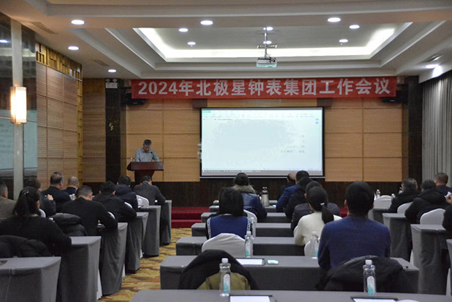 北極星鐘表集團(tuán)公司2024年度工作會(huì)議圓滿(mǎn)成功